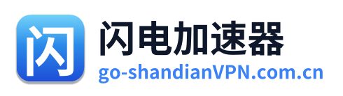 闪电VPN